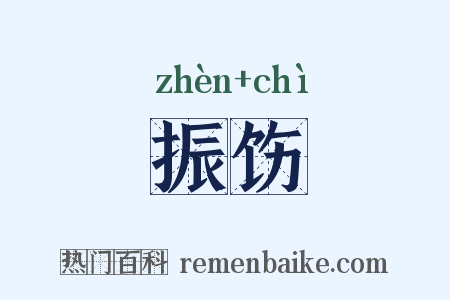 振饬是什么意思的图片